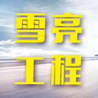 ��ѩ�����̡��Ј����l(f��) ƽ�����н��O(sh��)����(d��ng)�����w�ٰl(f��)չ