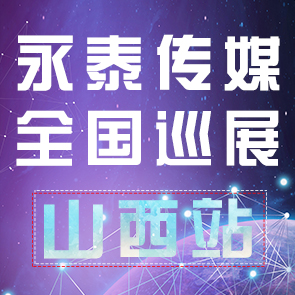 2019��̩��ýȫ��Ѳչ��ɽ��վ