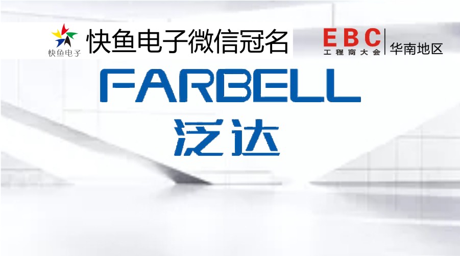 2020����վEBC���(hu��)ٝ���̡���FARBELL���_(d��)